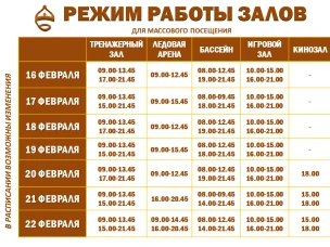 Расписание работы залов для массового посещения